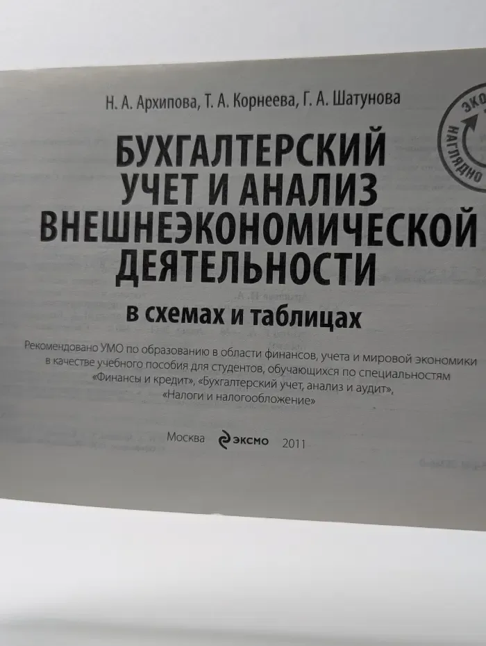 Бухгалтерский учет и анализ внешнеэкономической деятельности в схемах и таблицах