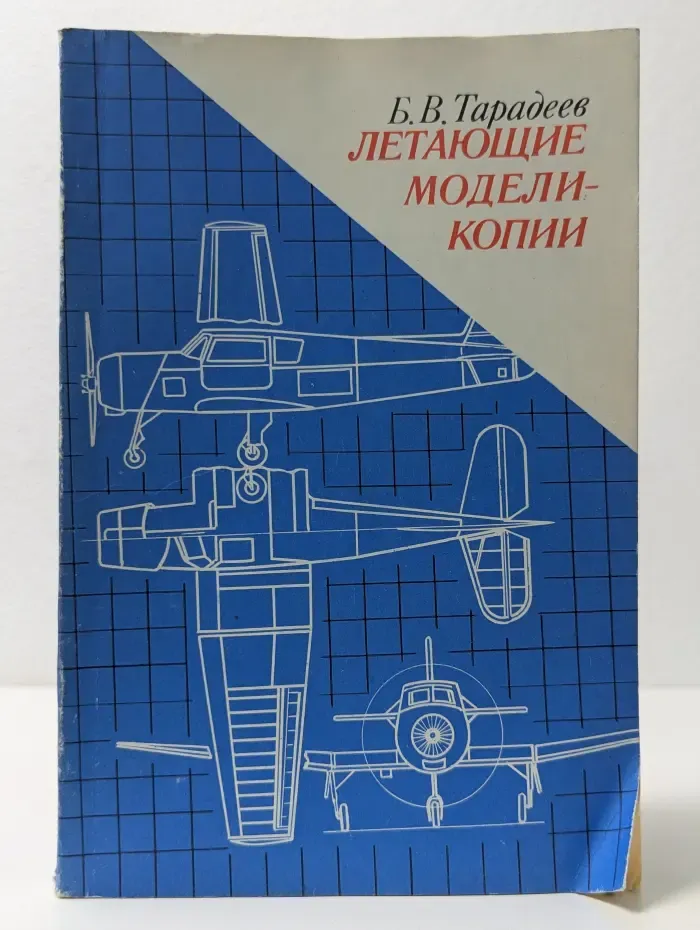 Летающие модели-копии