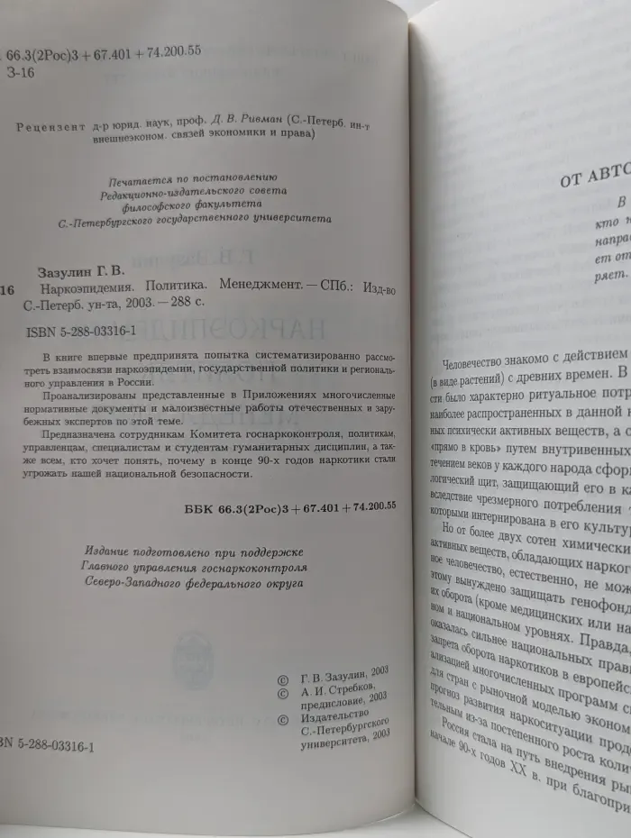 Наркоэпидемия. Политика. Менеджмент