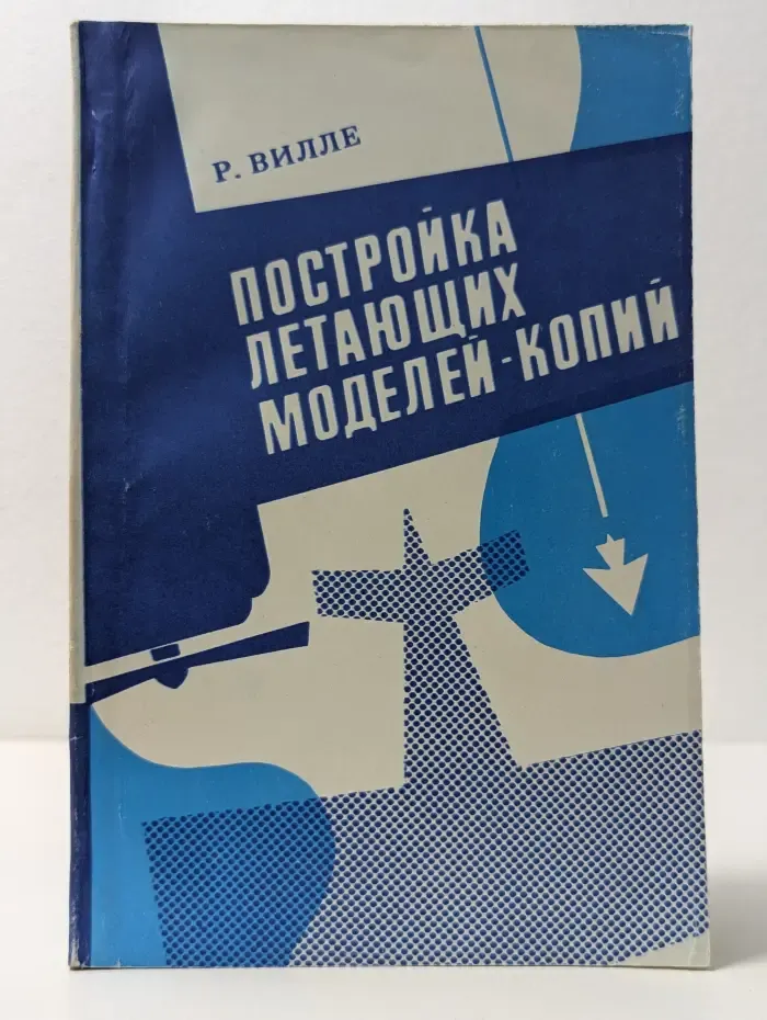 Постройка летающих моделей-копий