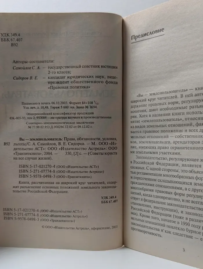 Советы юриста на все случаи жизни. Вы - землепользователь. Права, обязанности, условия, льготы