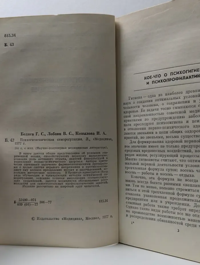 Научно-популярная медицинская литература. Психогигиеническая саморегуляция