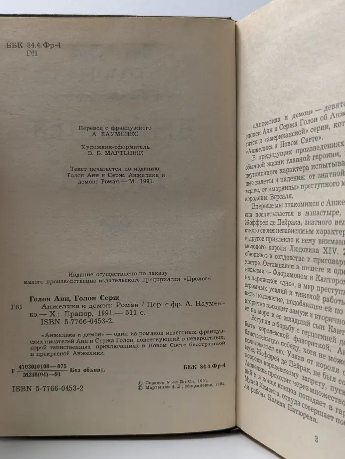 Анжелика и Демон
