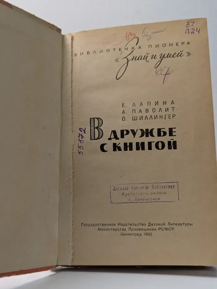 Библиотечка пионера "Знай и умей". В дружбе с книгой