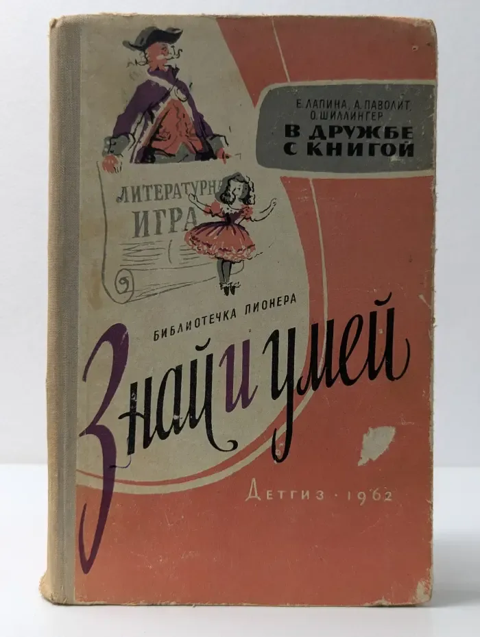 Библиотечка пионера "Знай и умей". В дружбе с книгой