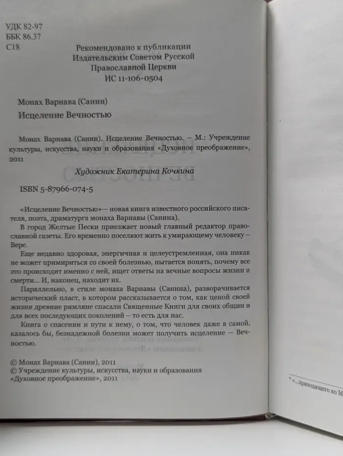 Исцеление вечностью