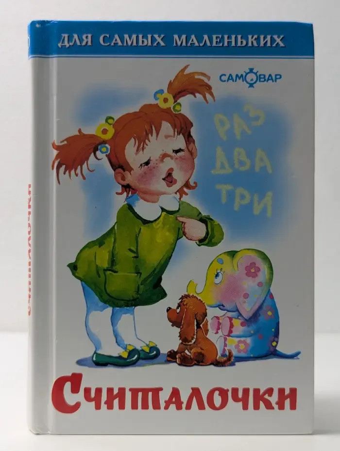 Для самых маленьких. Считалочки