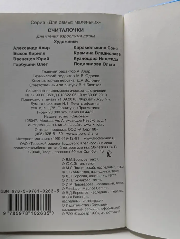Для самых маленьких. Считалочки