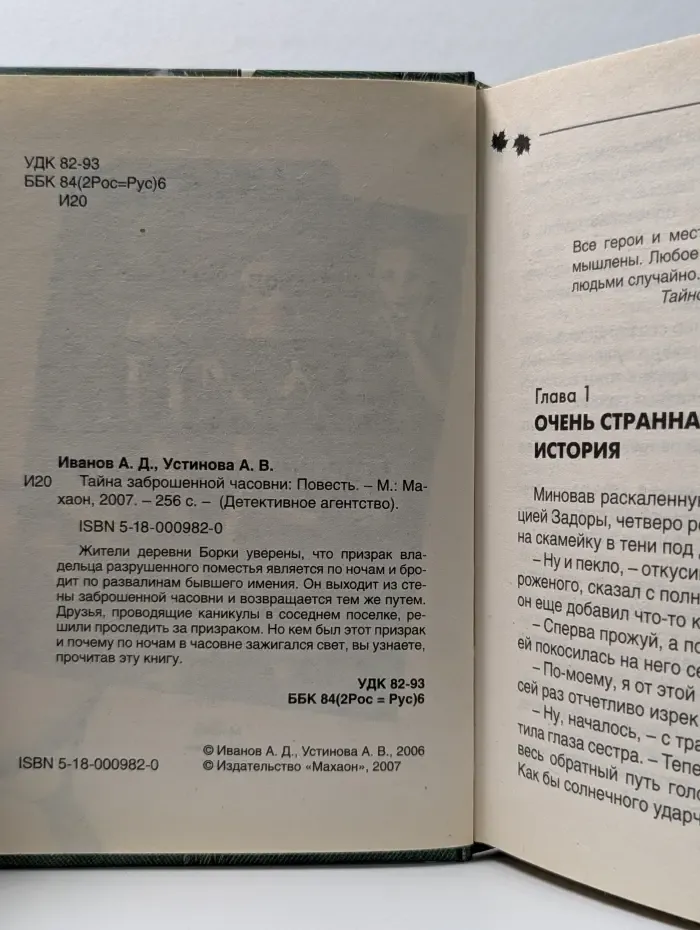 Детективное агентство. Тайна заброшенной часовни