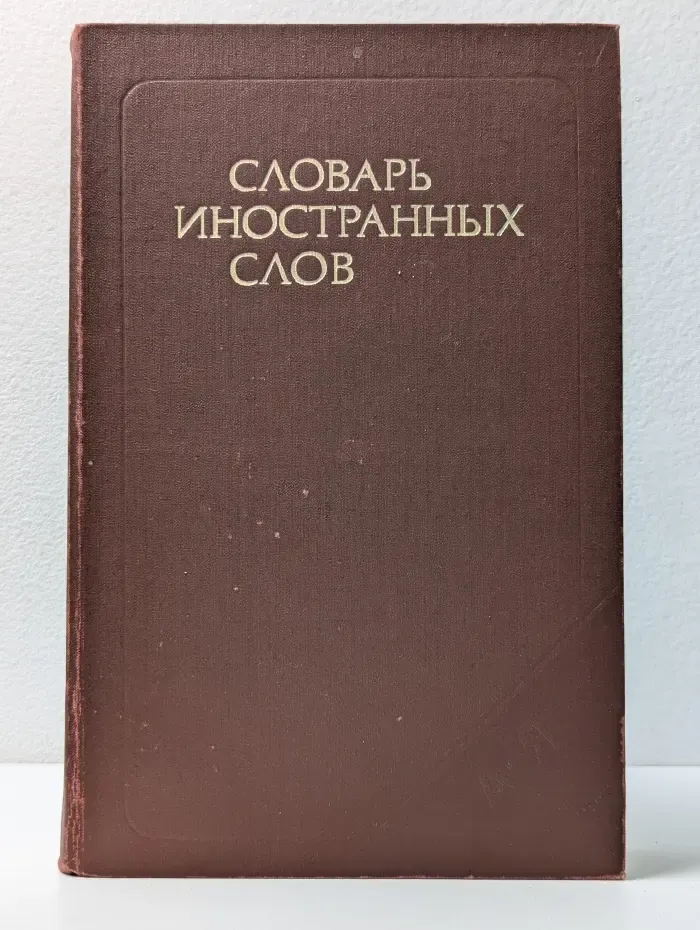 Словарь иностранных слов