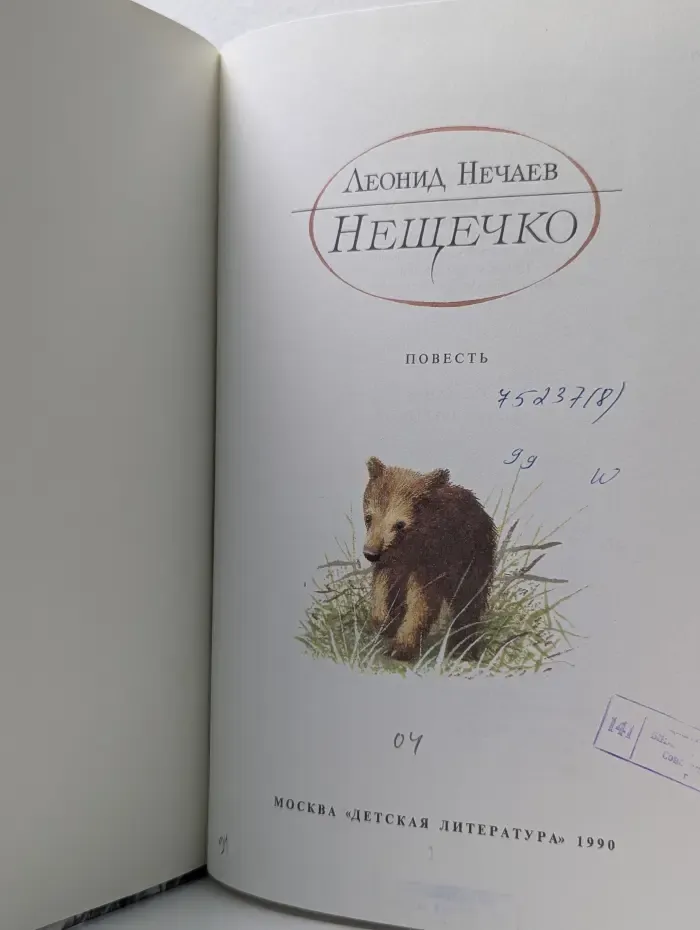Нещечко