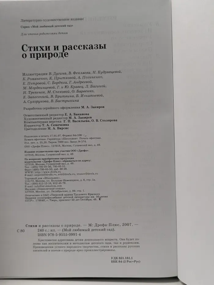 Мой любимый детский сад. Стихи и рассказы о природе