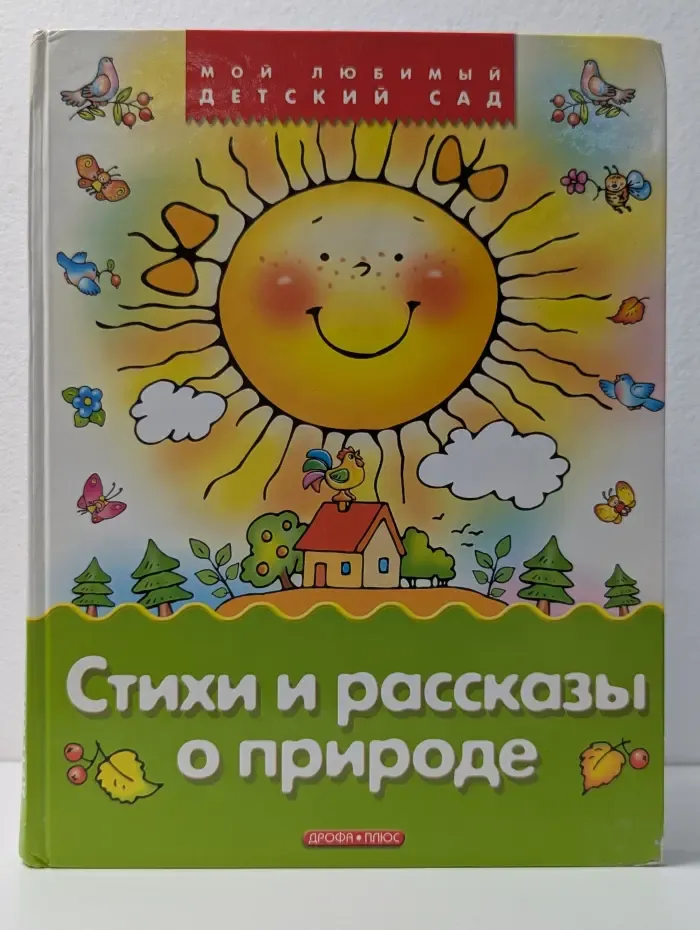 Мой любимый детский сад. Стихи и рассказы о природе