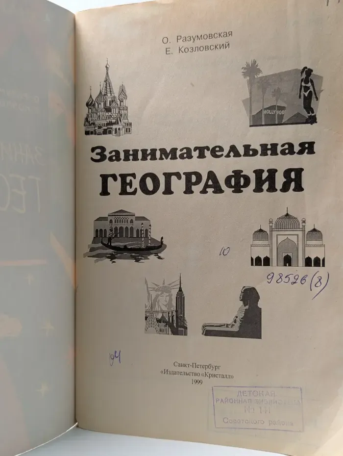 Занимательная география