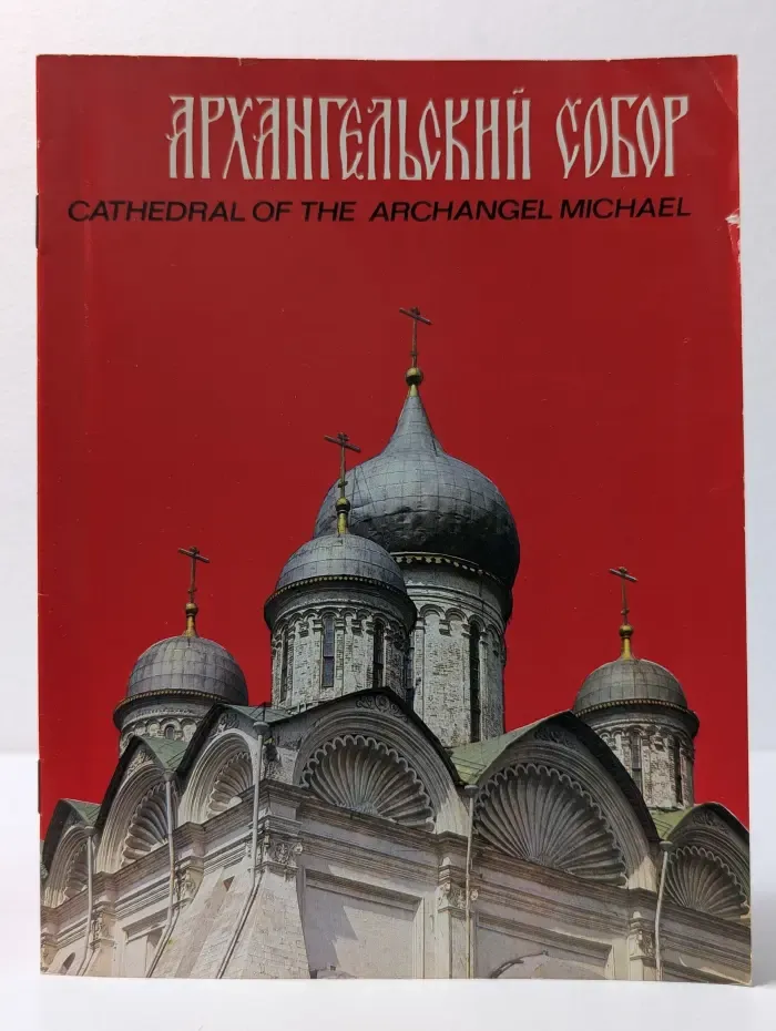 Архангельский собор. Cathedral of the archangel Michael