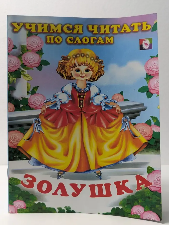 Учимся читать по слогам. Золушка