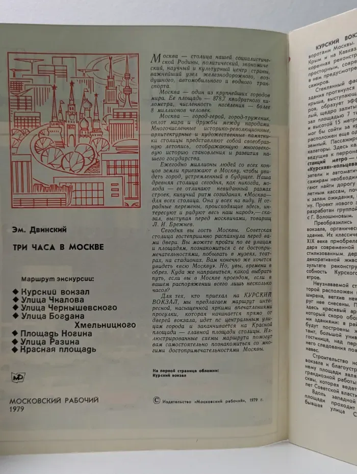 Три часа в Москве. Путеводитель