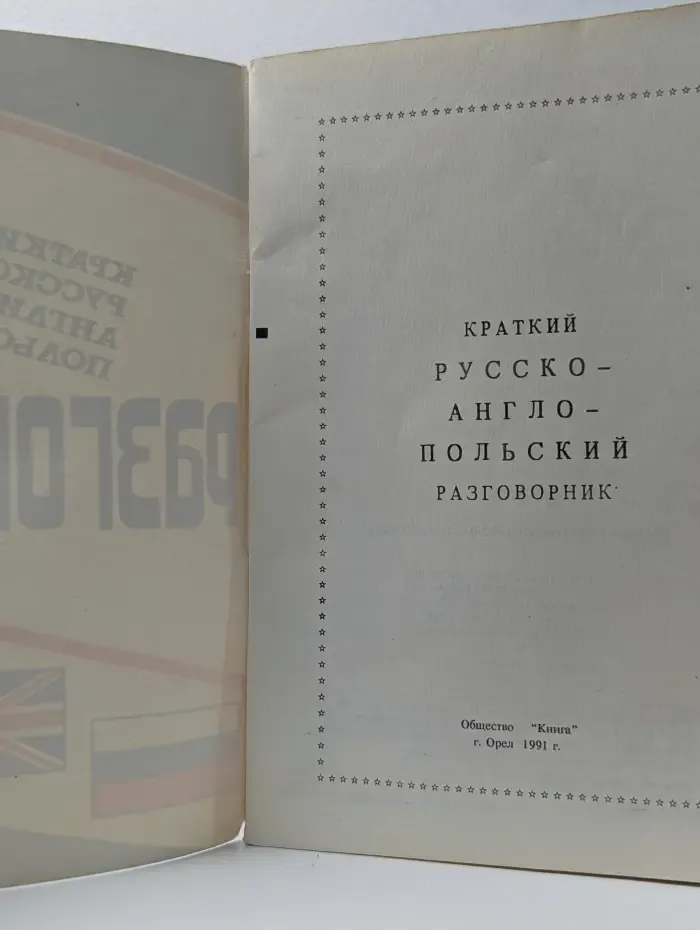 Краткий русско-англо-польский разговорник