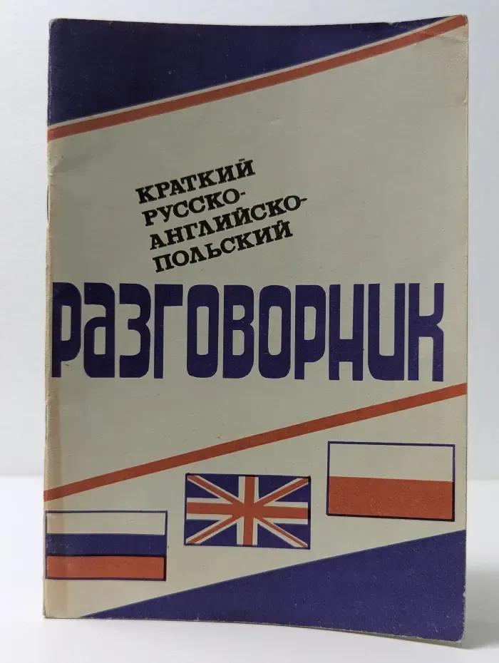 Краткий русско-англо-польский разговорник