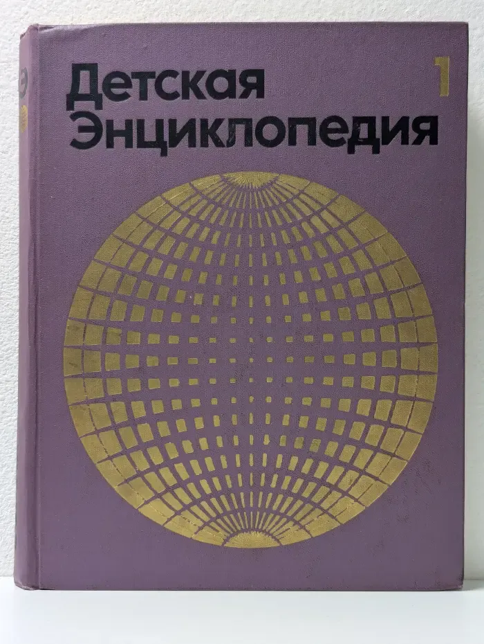 Детская энциклопедия. В 12 томах. Том 1. Земля