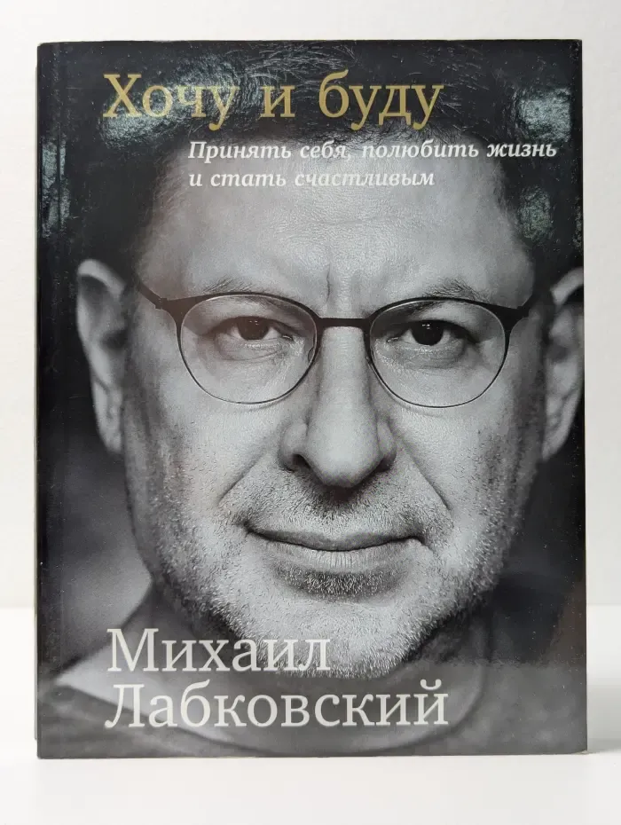 Хочу и буду. Принять себя, полюбить жизнь и стать счастливым