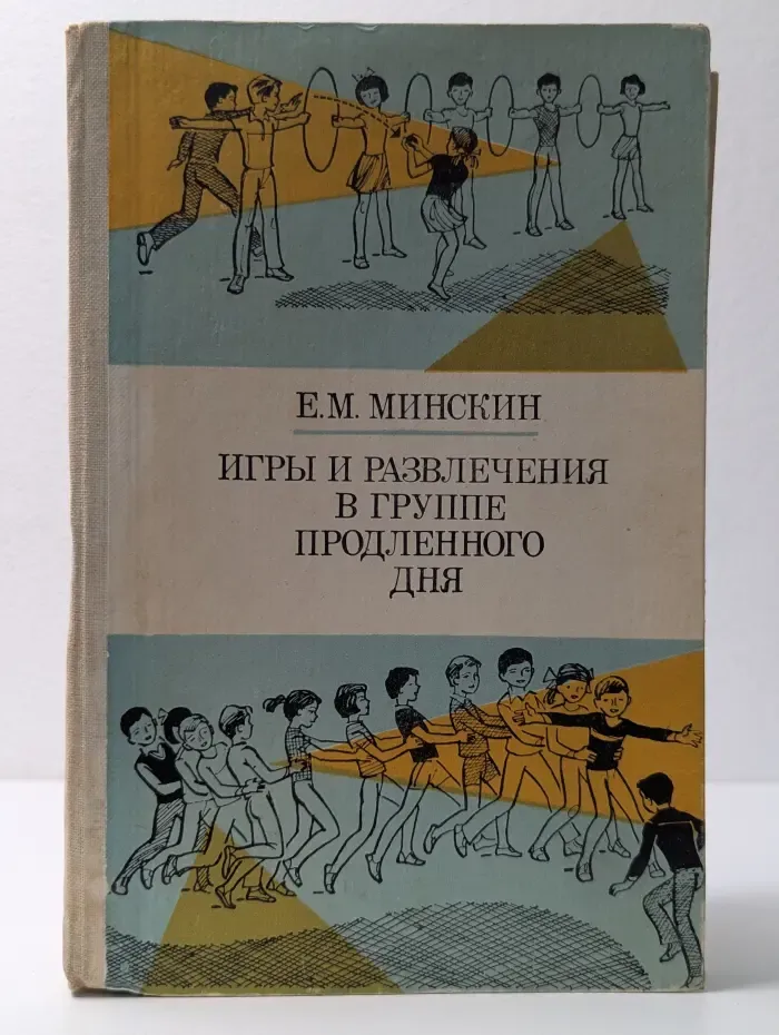 Игры и развлечения в группе продленного дня