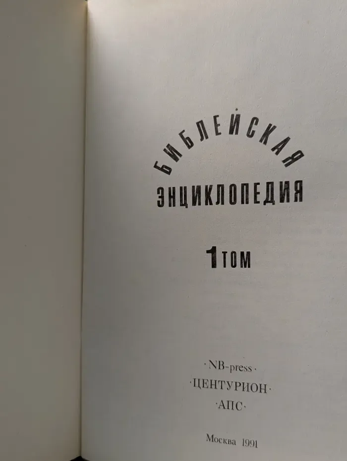 Библейская энциклопедия. Том 1