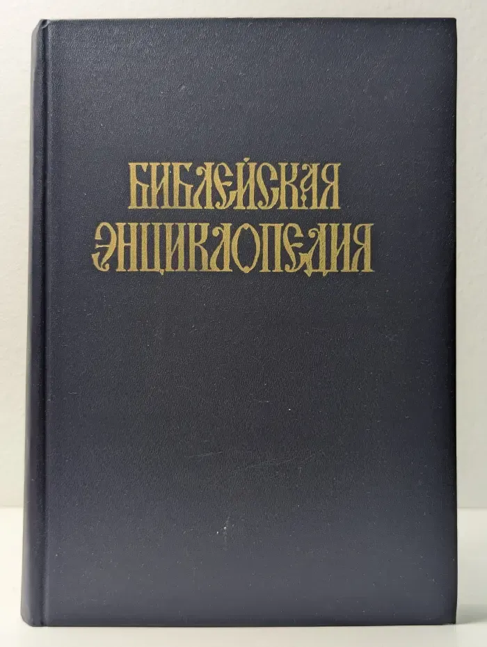Библейская энциклопедия. Том 1