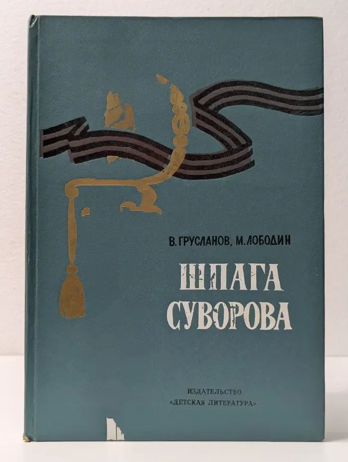 Шпага Суворова