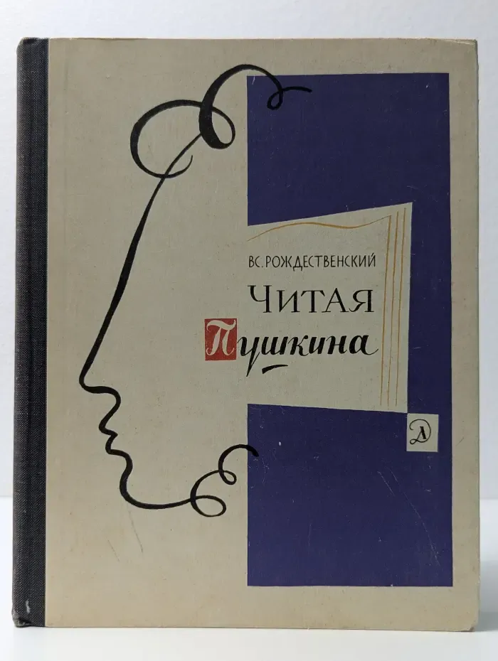 Читая Пушкина