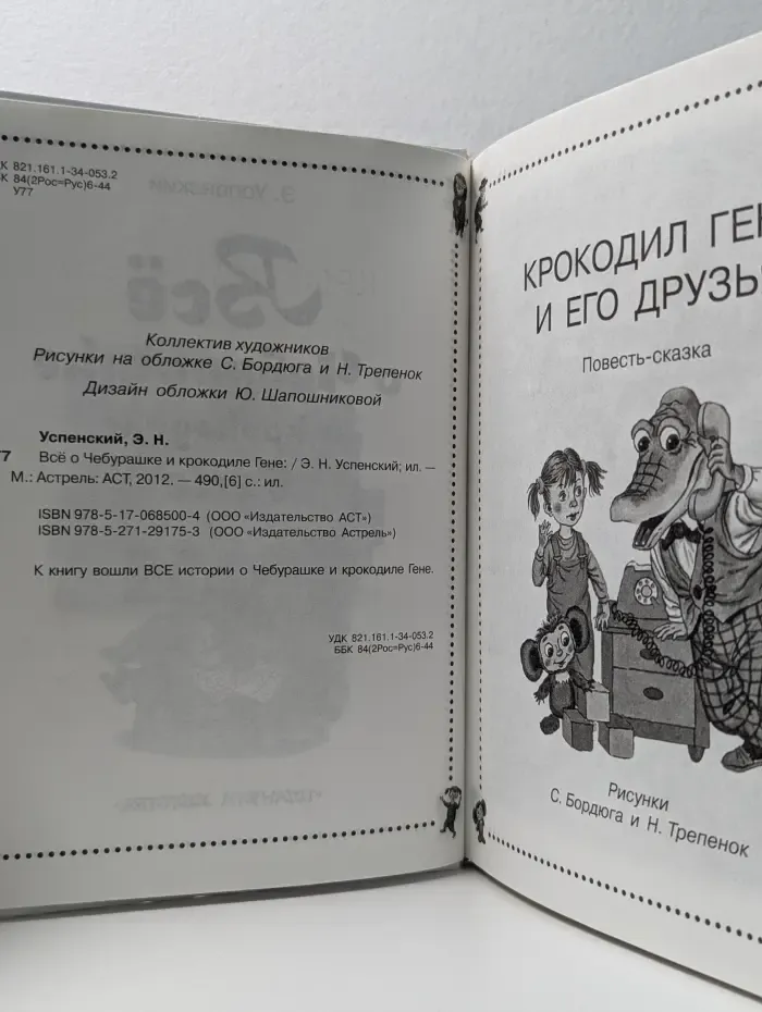 Всё о Чебурашке и крокодиле Гене