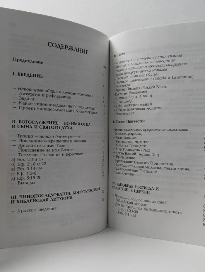 Лютеранское богослужение на основе Писания