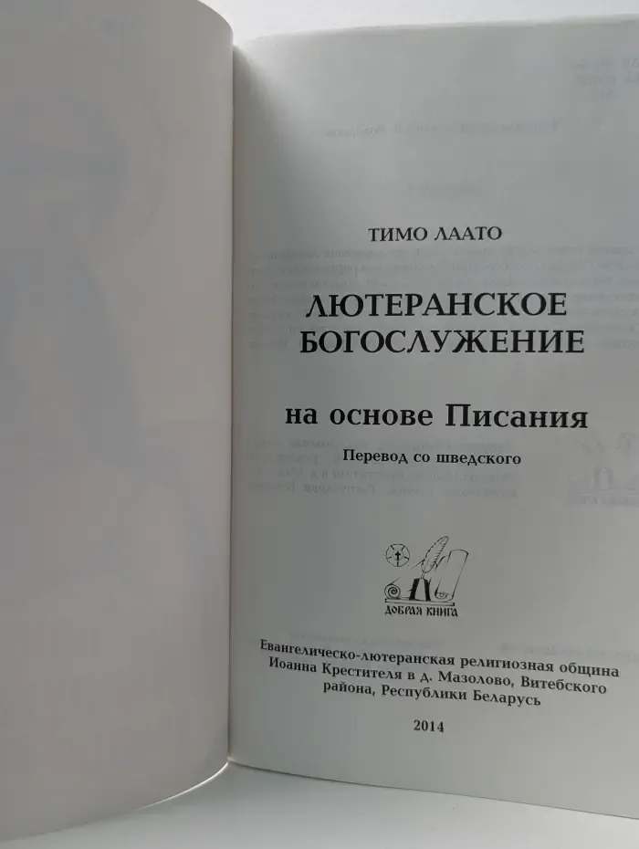 Лютеранское богослужение на основе Писания