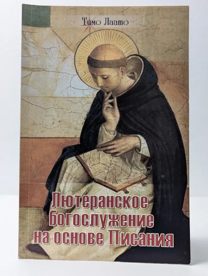 Лютеранское богослужение на основе Писания
