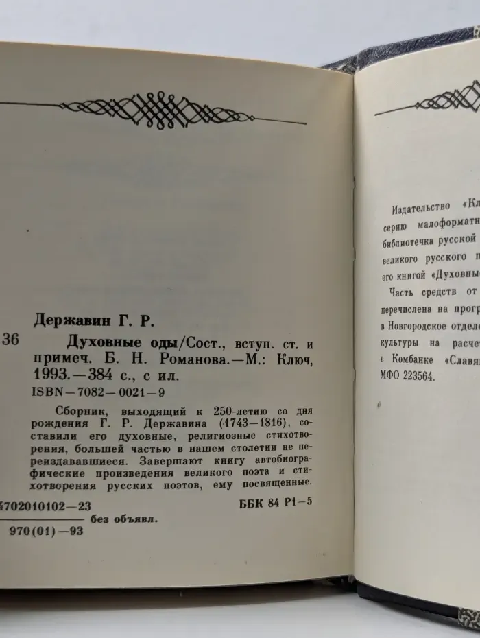 Духовные оды