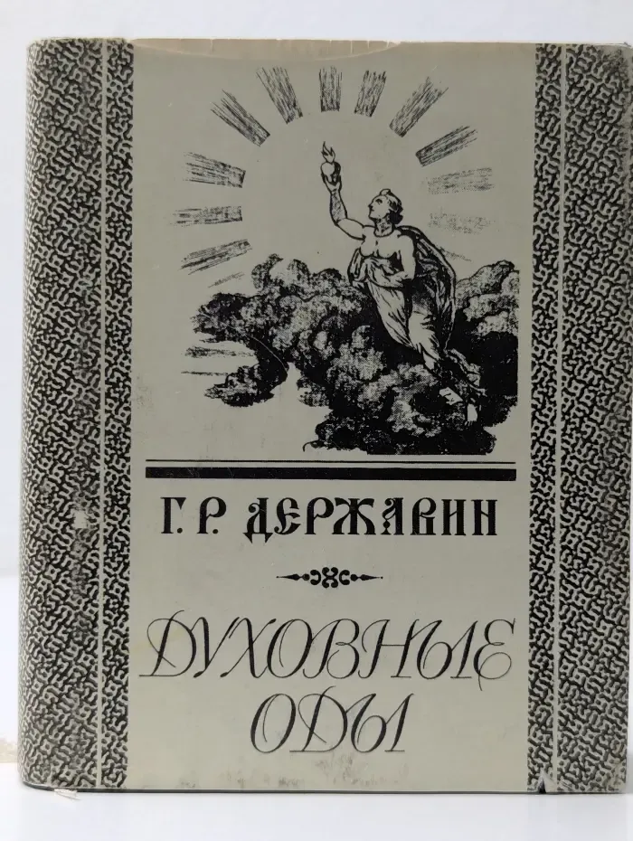 Духовные оды
