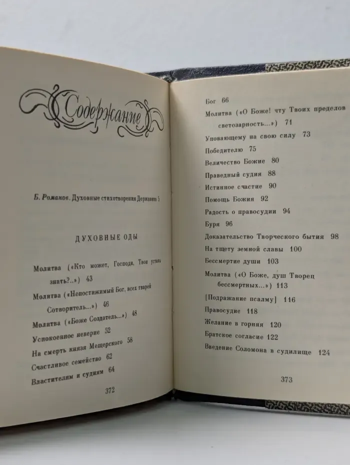 Духовные оды