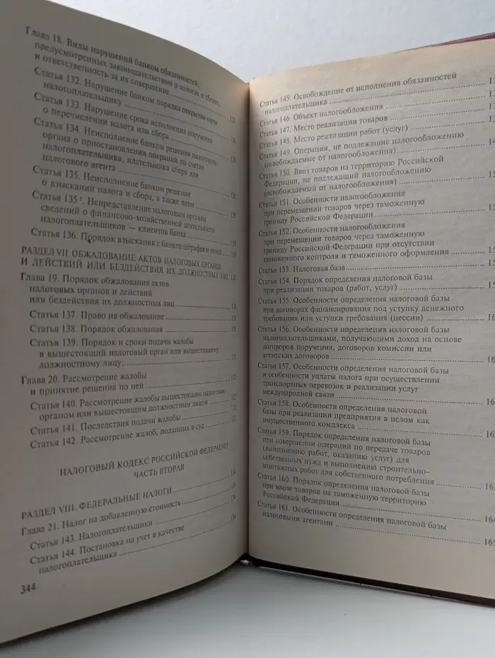 Налоговый кодекс Российской Федерации. Часть 1-2