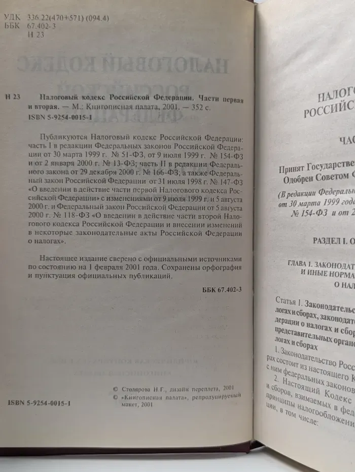 Налоговый кодекс Российской Федерации. Часть 1-2