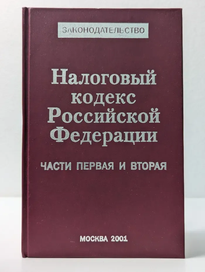 Налоговый кодекс Российской Федерации. Часть 1-2