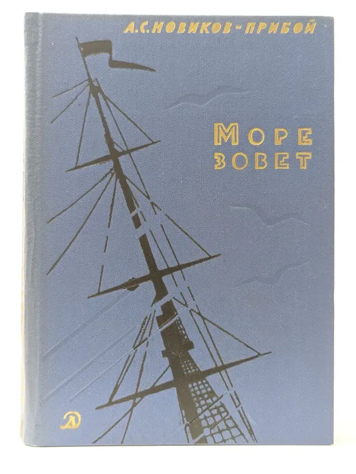Море зовет