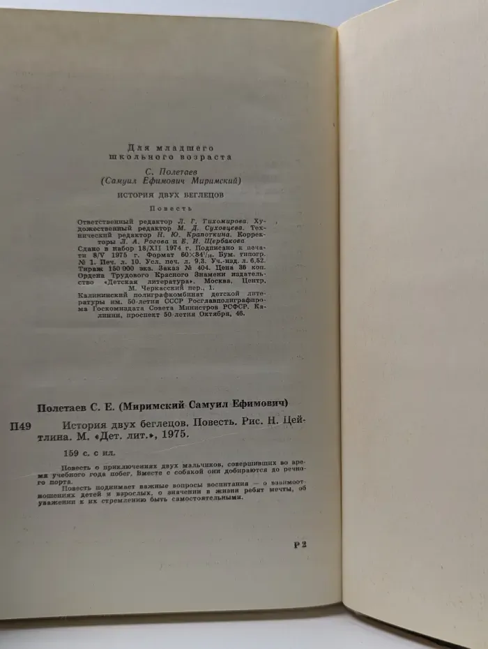 История двух беглецов