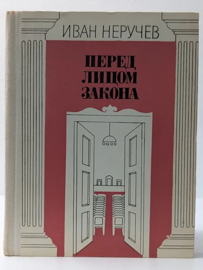 Перед лицом закона