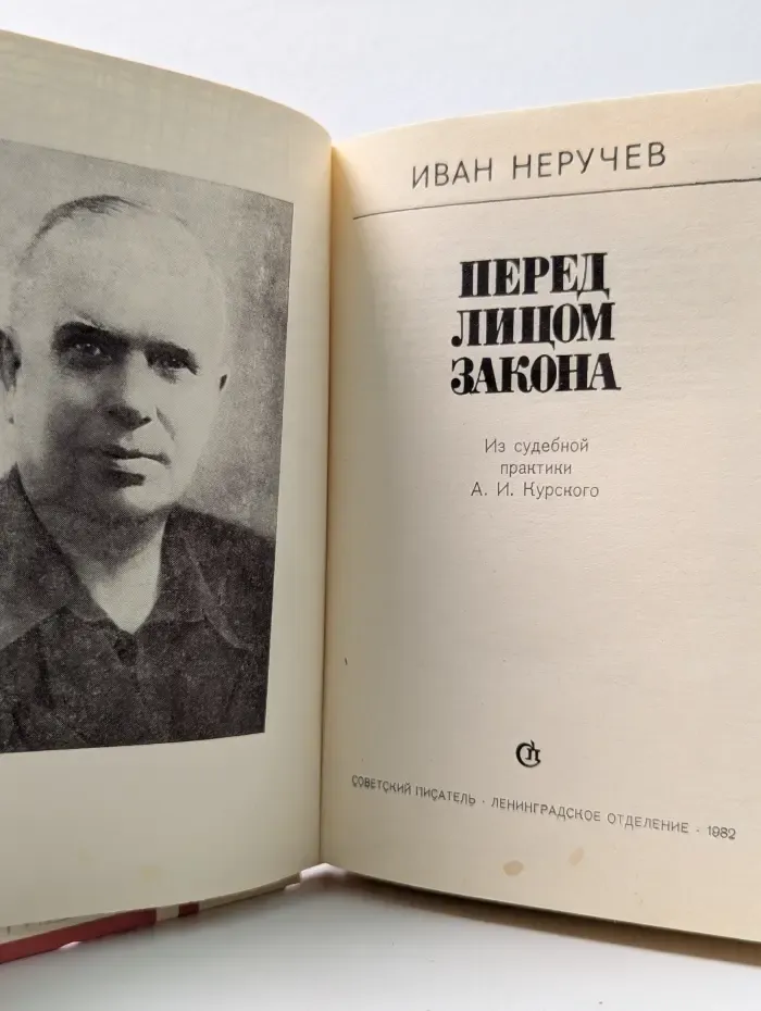 Перед лицом закона
