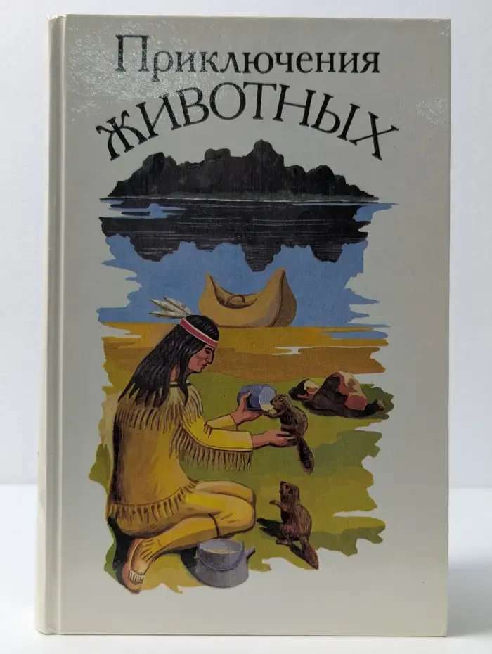 Приключения животных
