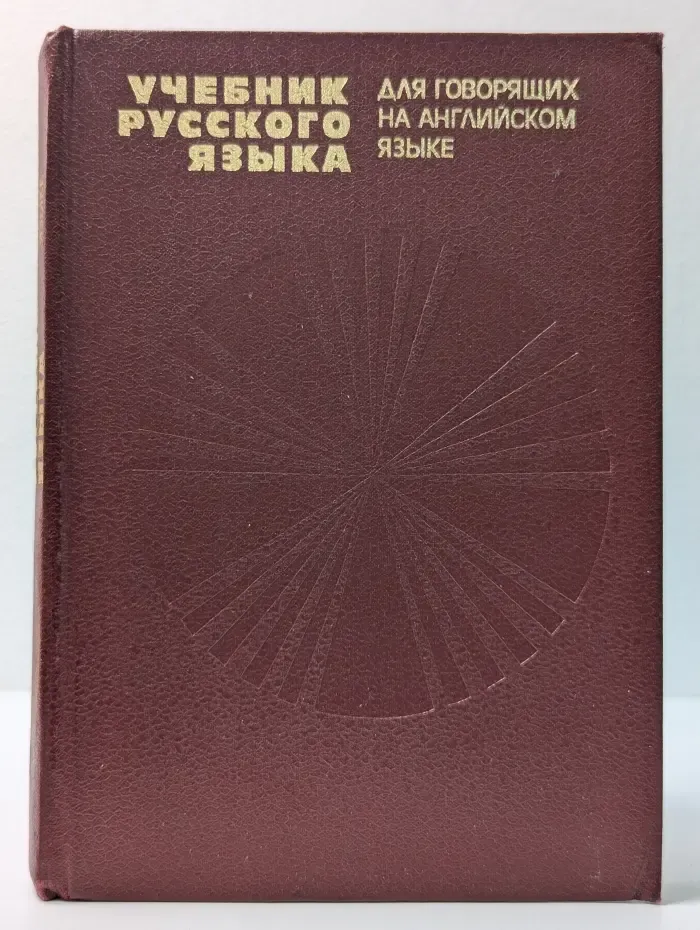 Учебник русского языка для говорящих на английском языке