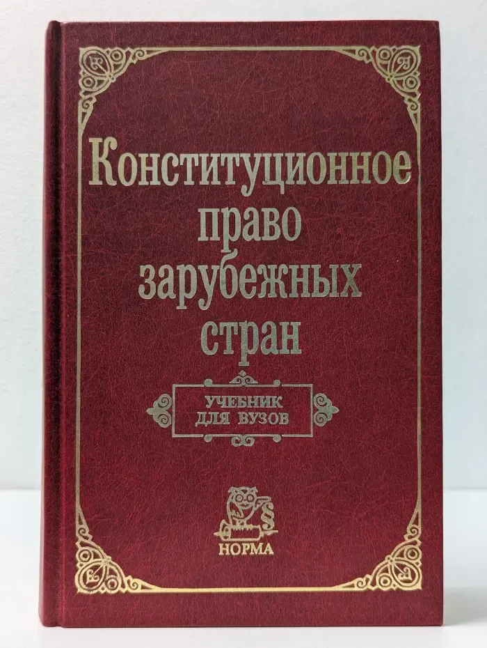 Конституционное право зарубежных стран