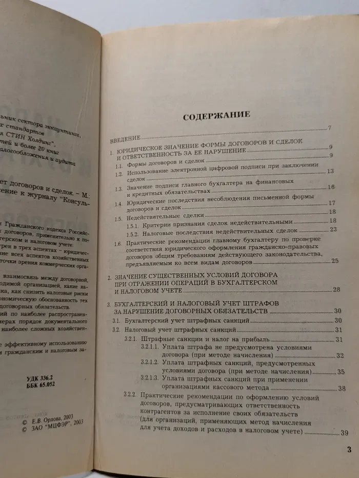 Налоговый и бухгалтерский учет договоров и сделок