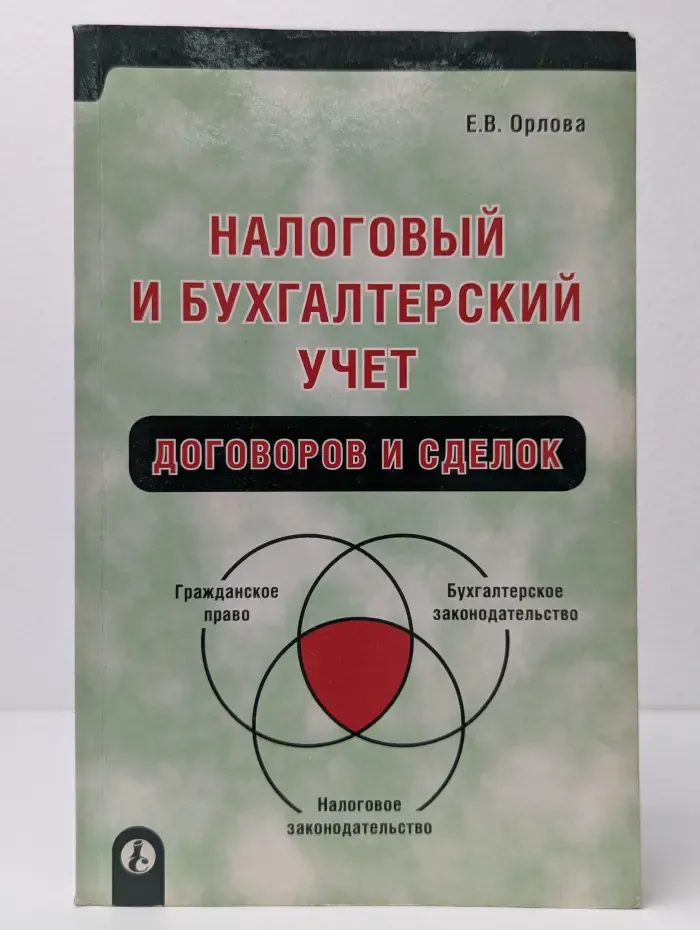 Налоговый и бухгалтерский учет договоров и сделок