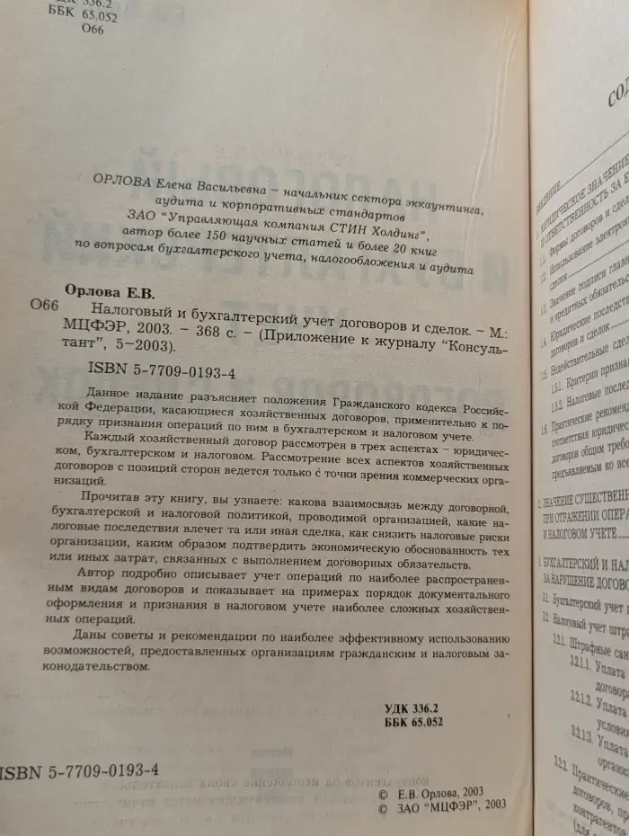 Налоговый и бухгалтерский учет договоров и сделок